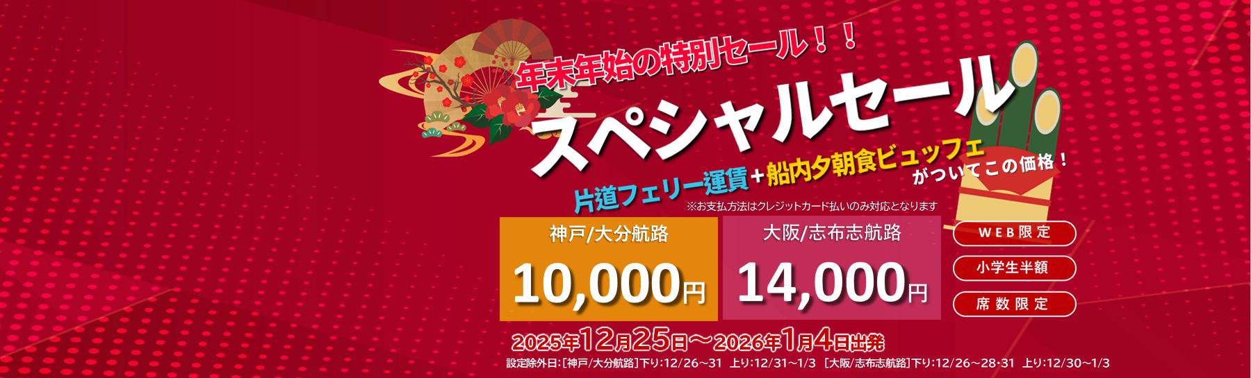 年末年始スペシャルセール