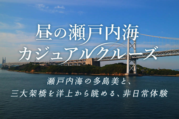 昼の瀬戸内海カジュアルクルーズ