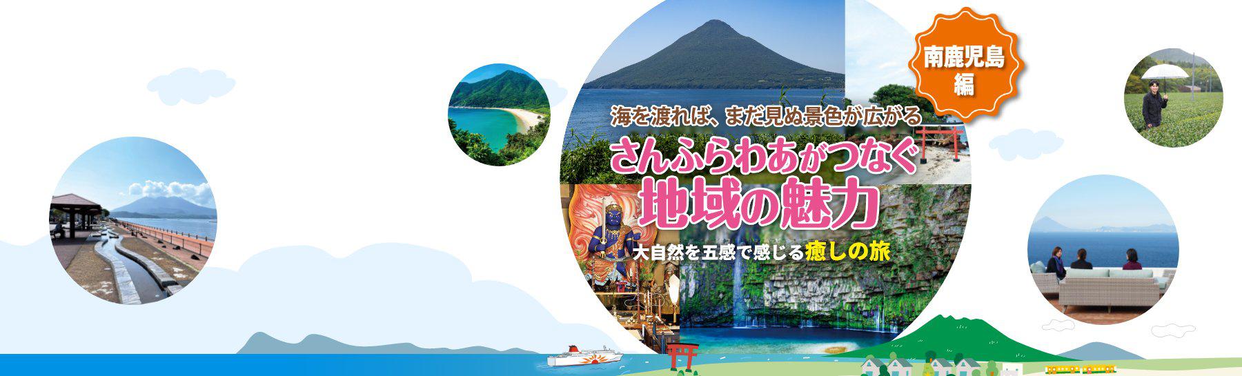 さんふらわあがつなぐ地域の魅力