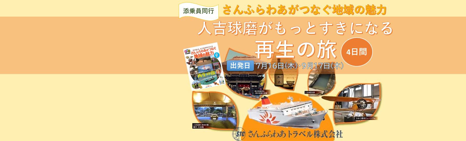 人吉球磨がもっとすきになる再生の旅