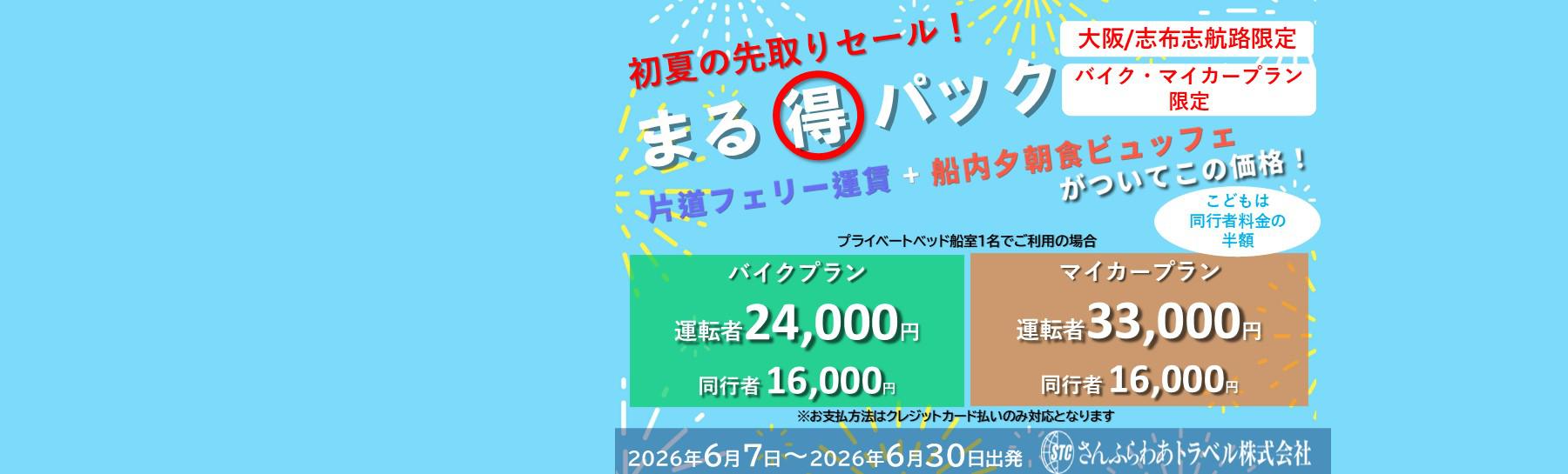 6月限定まる得パック