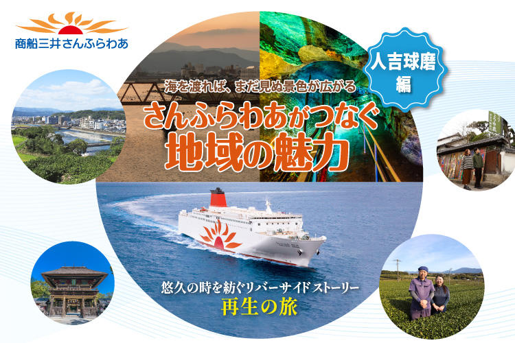 さんふらわあがつなぐ地域の魅力