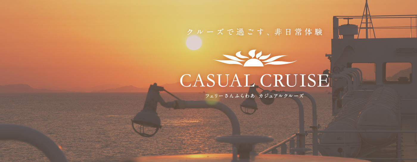フェリーさんふらわあのカジュアルクルーズ