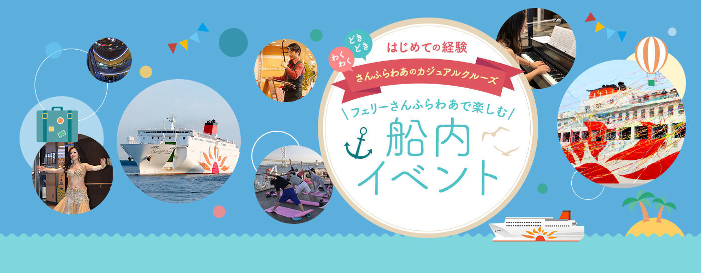 フェリーさんふらわあの船内イベント