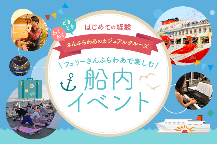 フェリーさんふらわあの船内イベント