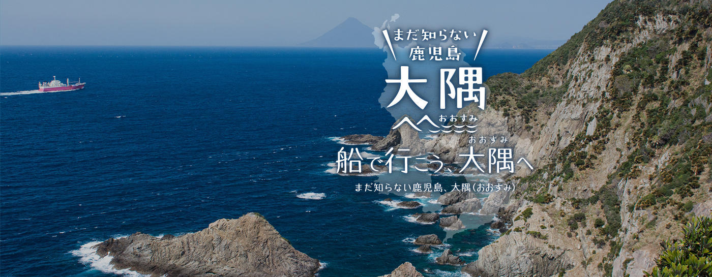 船で行こう、大隅(おおすみ)へ
