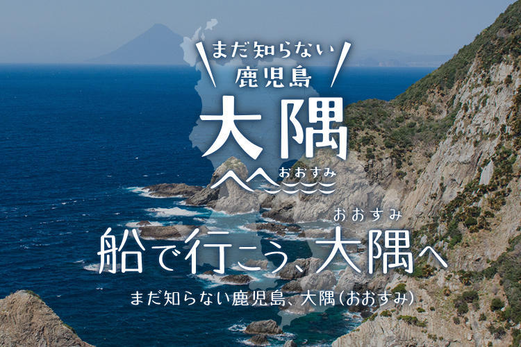 船で行こう、大隅(おおすみ)へ