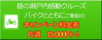 2014昼便船とま料金ボタンバイク正