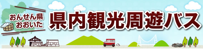 2014大分観光周遊バストップ