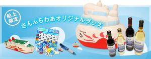 さんふらわあオリジナルグッズページへのリンク