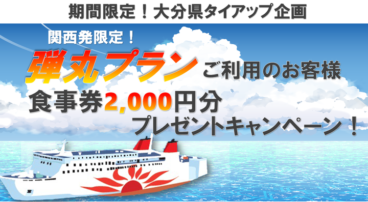 キャンペーン 関西発 弾丸プラン利用者 食事券00円分プレゼント 中止決定 フェリーさんふらわあ