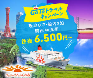 フェリー 新 キャンペーン goto 海 日本