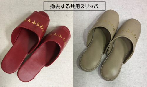 撤去スリッパ.png