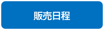 販売日程.png