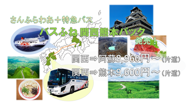 お知らせ さんふらわあ 特急バスで熊本へ バスふね関西熊本パック フェリーさんふらわあ