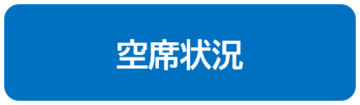 空席状況.png