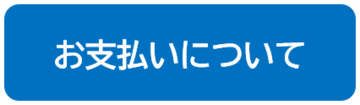 お支払いについて.png