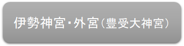 外宮ボタン.png