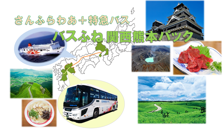 お知らせ さんふらわあ 特急バスで熊本へ バスふね関西熊本パック フェリーさんふらわあ