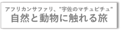自然と動物に触れる旅バナー.png