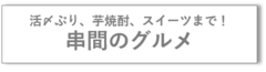 グルメ（バナー）.png