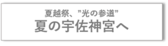 夏の宇佐神宮へバナー.png