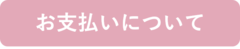 お支払いについて.png