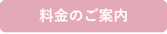 料金のご案内.png