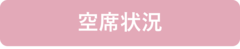 空席状況.png