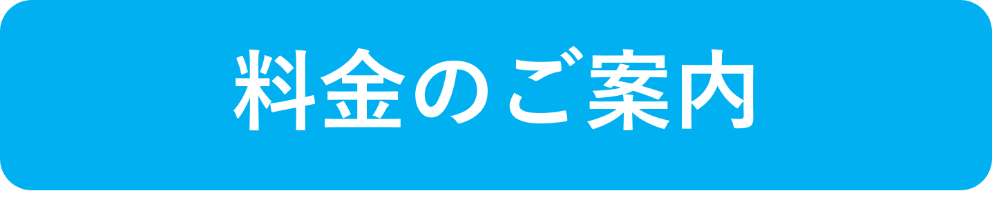 料金のご案内バナー.png