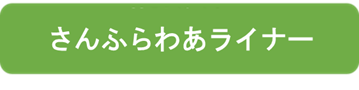 0825新さんふらわあライナー.png
