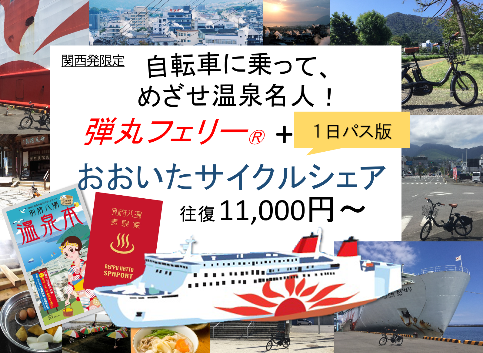 お知らせ 電動自転車で 大分 別府観光 弾丸フェリー おおいたサイクルシェア1日パス版 フェリーさんふらわあ