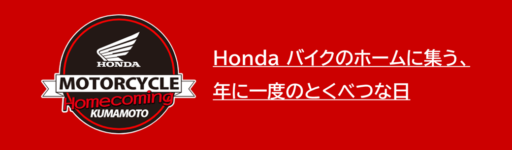 Hondaホームカミング熊本2026 バナー.png