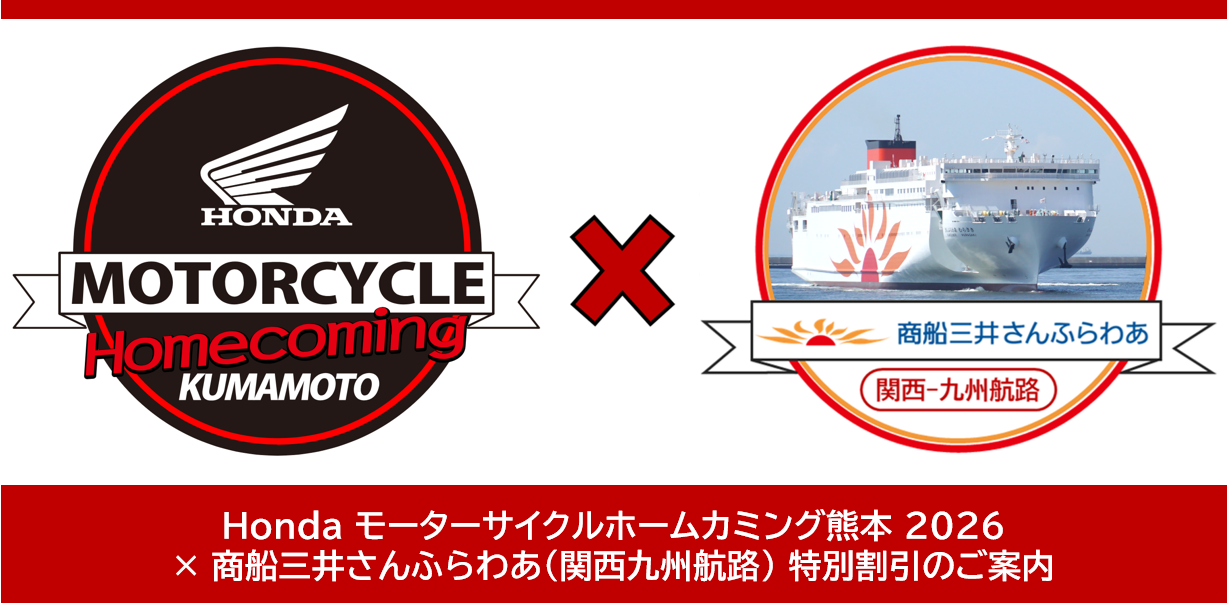 Hondaホームカミング熊本2026 特別割引 バナー.png