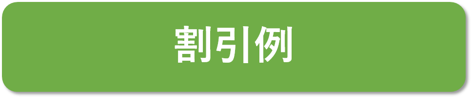 ⑥割引例.png