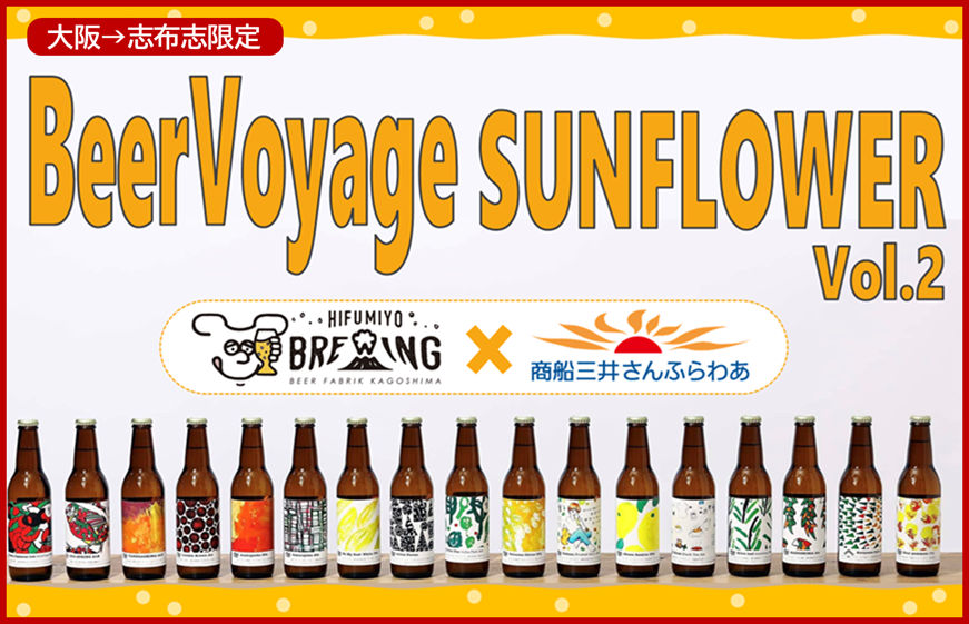 BeerVoyage SUNFLOWER Vol.2 バナー②.png