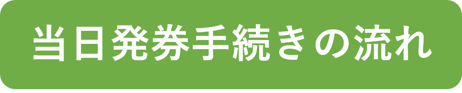 ⑤当日発券手続きの流れ.png