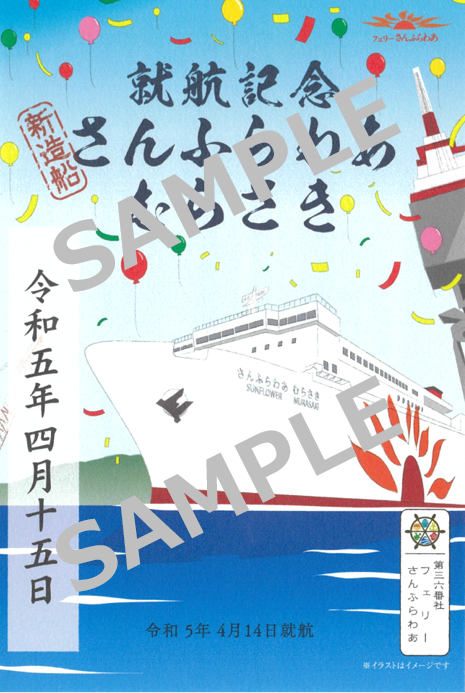 御船印 むらさき就航 sanple.png