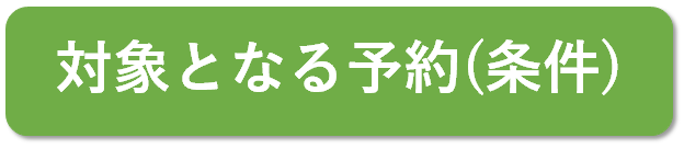 ②対象となる予約(条件).png
