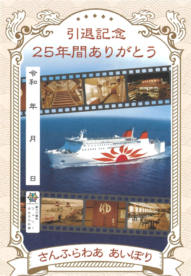 御船印 あいぼり引退.png