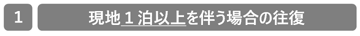 現地1泊以上(旧船とま).png