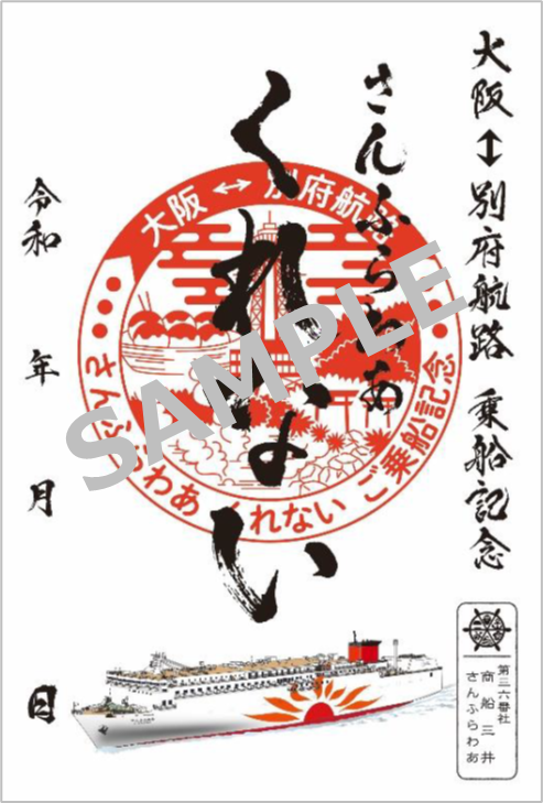 御船印 SFくれないsanple.png