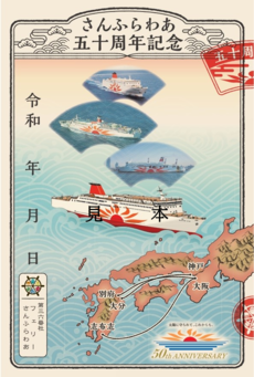 御船印 50周年(FS).png