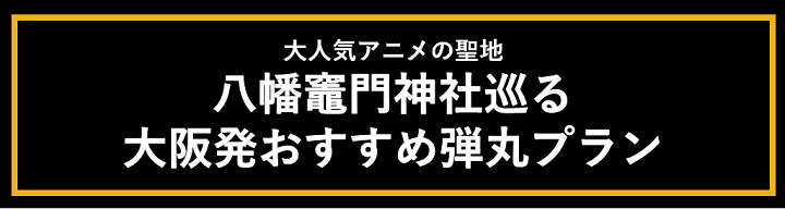 鬼滅の刃おすすめ大阪発弾丸フェリー.png
