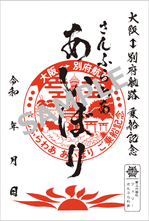 御船印 SFあいぼりsanple.png