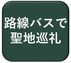 亀の井聖地巡礼.png