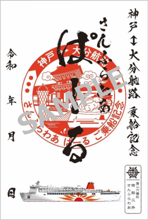 御船印 SFぱーるsanple.png