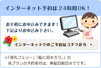 インターネット予約は24時間OK！