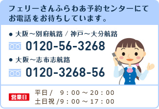 フェリーさんふらわあ予約センターにてお電話をお待ちしています。