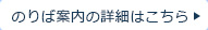 のりば案内の詳細はこちら